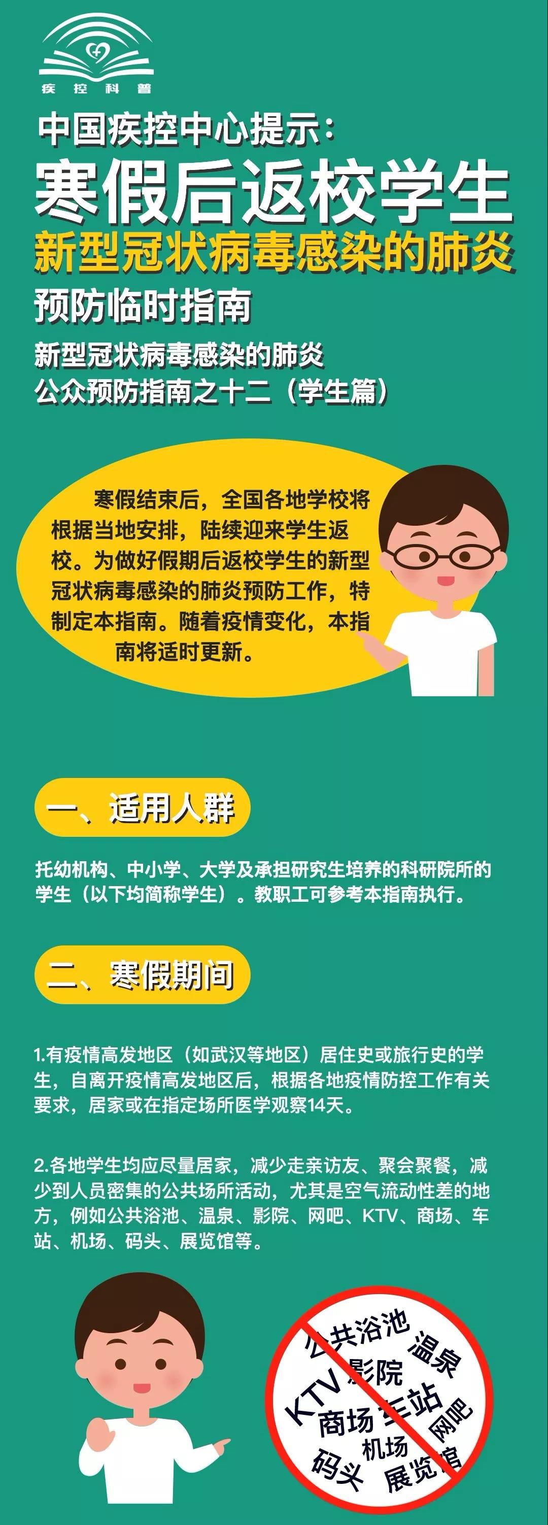 给寒假后返校学生、返岗教师的防护指南