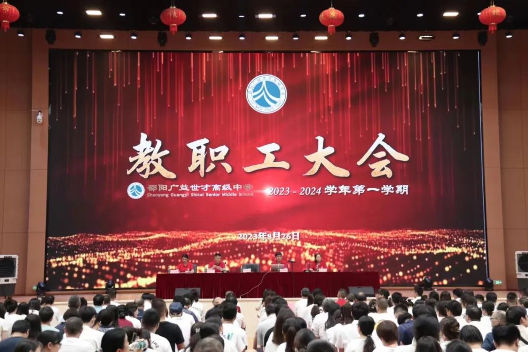 聚力前行，再攀高峰——邵阳广益学校召开2023-2024学年第一次教职工大会