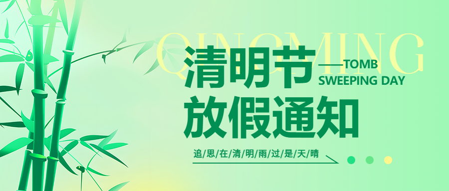 放假通知 | 邵阳广益学校2025年清明节放假通知