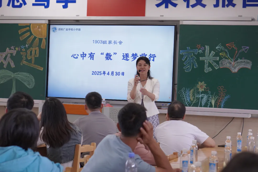 同心共育，静待花开|邵阳广益学校小学部2025春季学期家长会