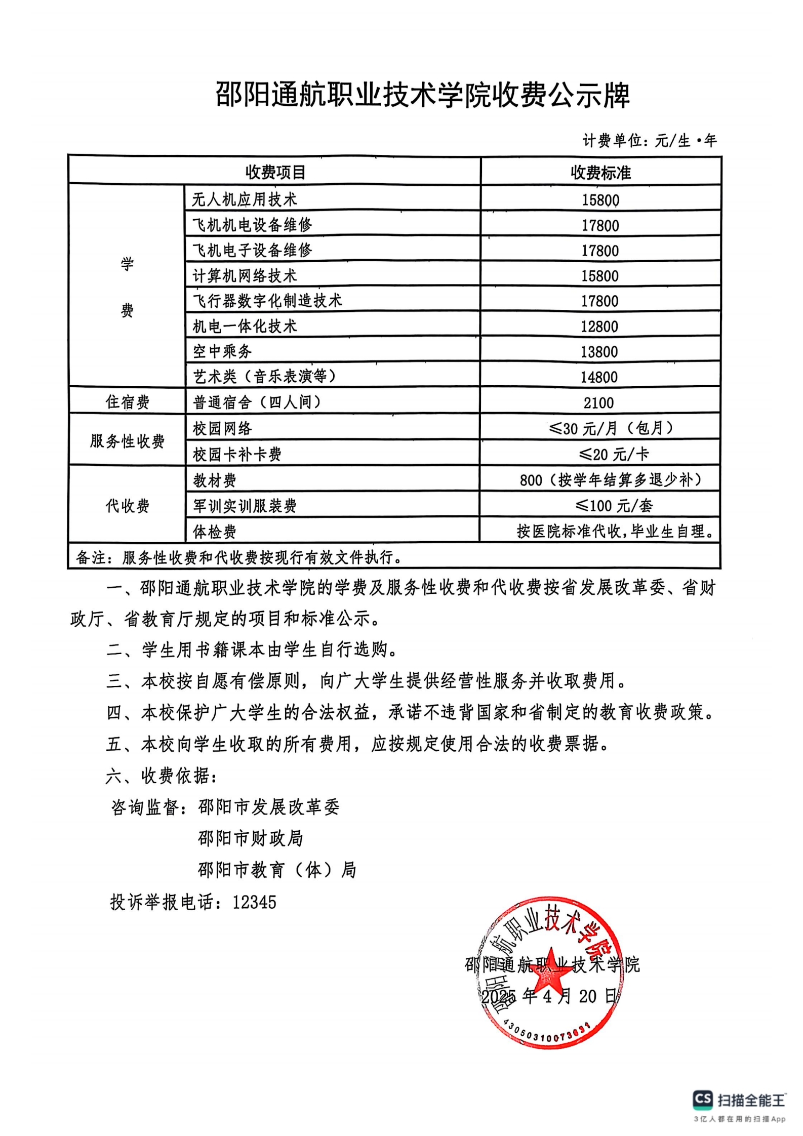 邵阳通航职业技术学院收费公示